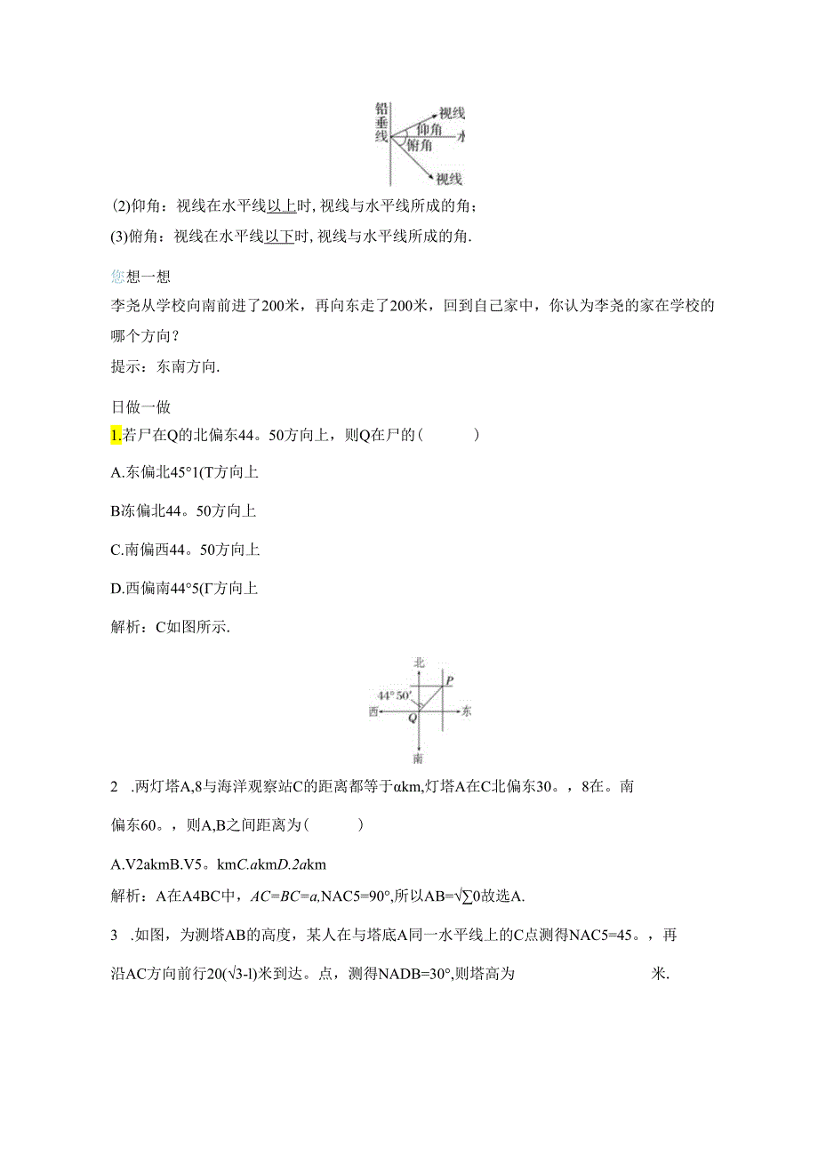 2023-2024学年人教A版必修第二册 6-4-3 第四课时 余弦定理、正弦定理应用举例 学案.docx_第2页