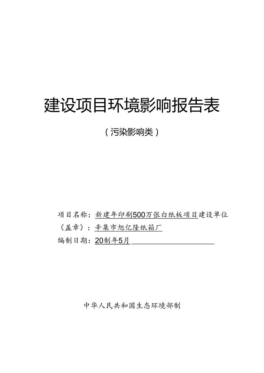 辛集市旭亿隆纸箱厂新建年印刷500万张白纸板项目环境影响报告.docx_第1页