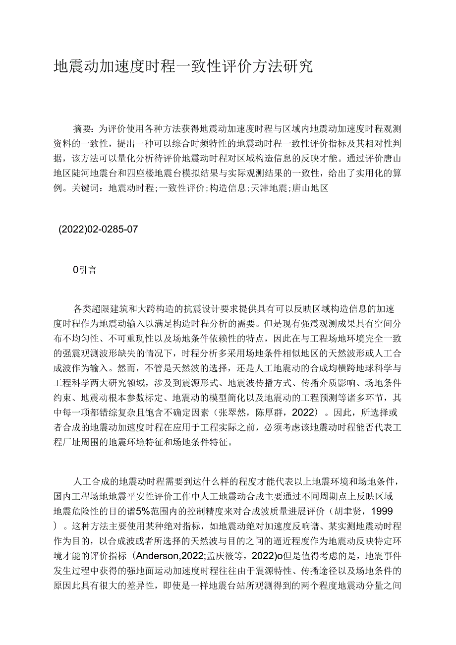 地震动加速度时程一致性评价方法研究.docx_第1页