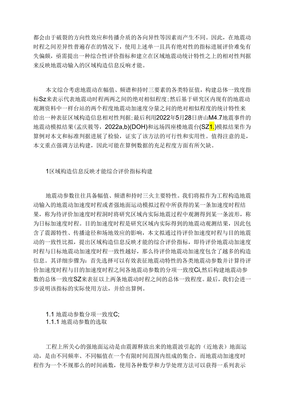 地震动加速度时程一致性评价方法研究.docx_第2页