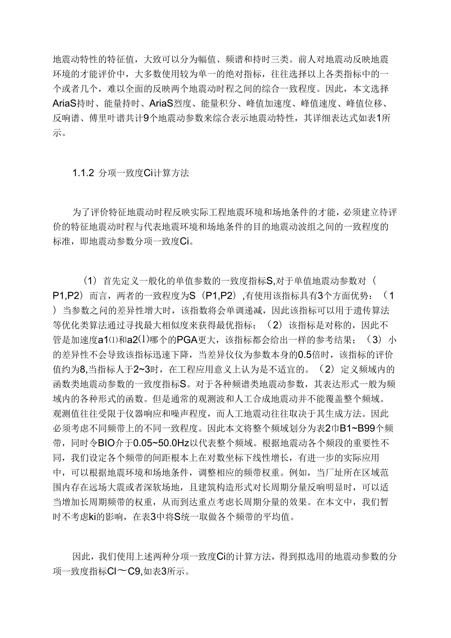 地震动加速度时程一致性评价方法研究.docx_第3页