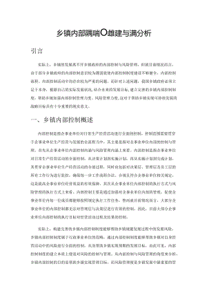 乡镇内部控制制度构建与完善分析.docx