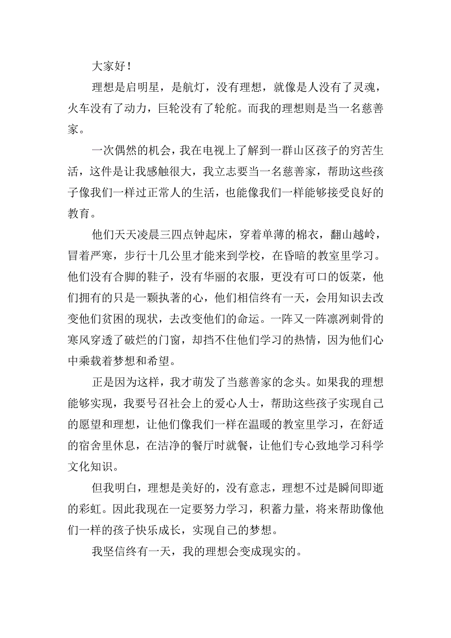 关于理想的演讲稿3分钟（10篇）.docx_第3页