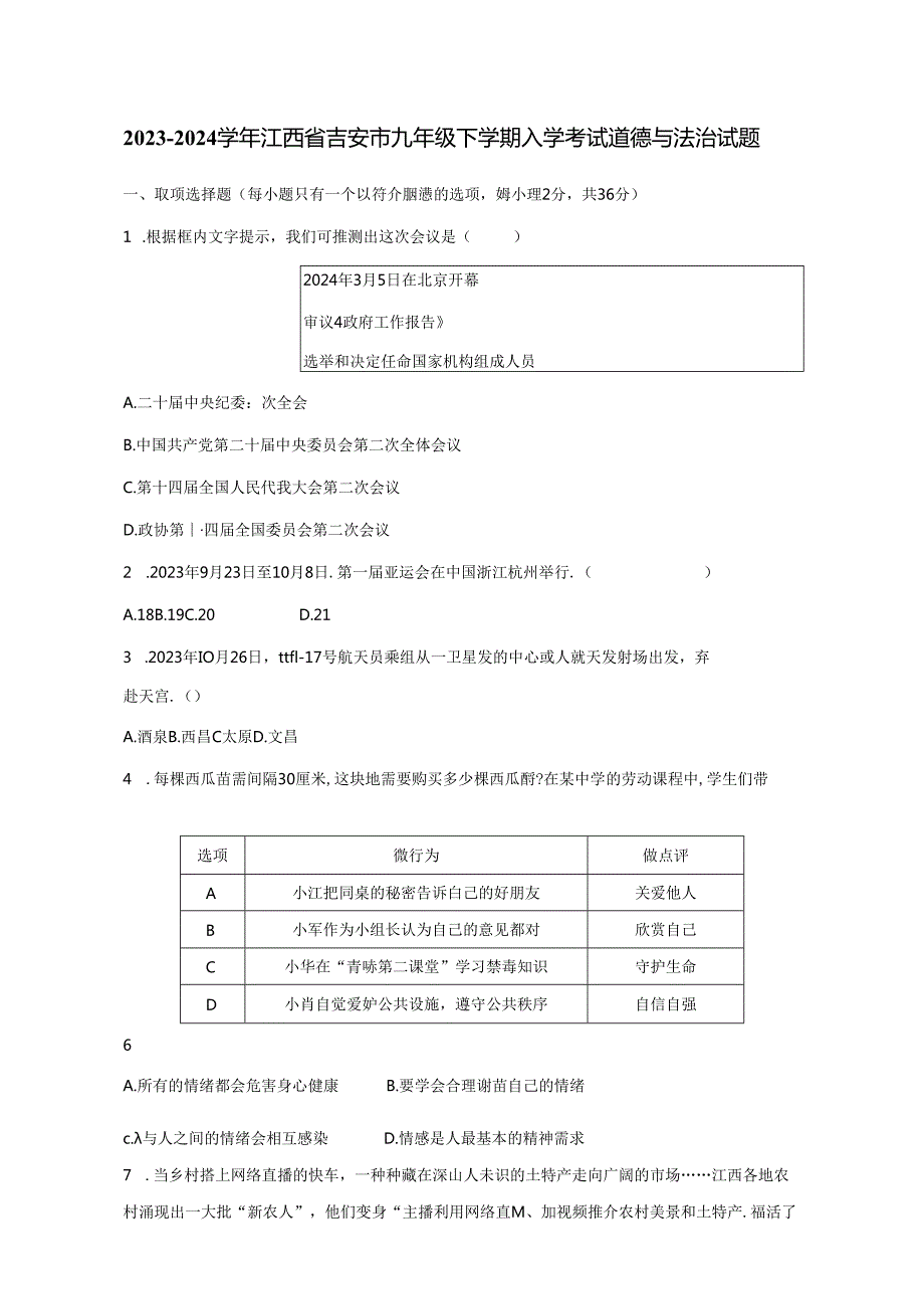 2023-2024学年江西省吉安市九年级下册入学考试道德与法治试题（附答案）.docx_第1页