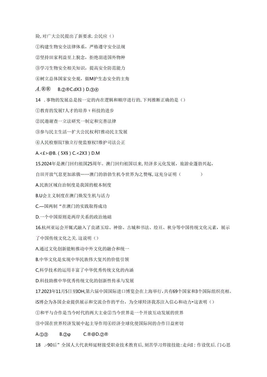 2023-2024学年江西省吉安市九年级下册入学考试道德与法治试题（附答案）.docx_第3页