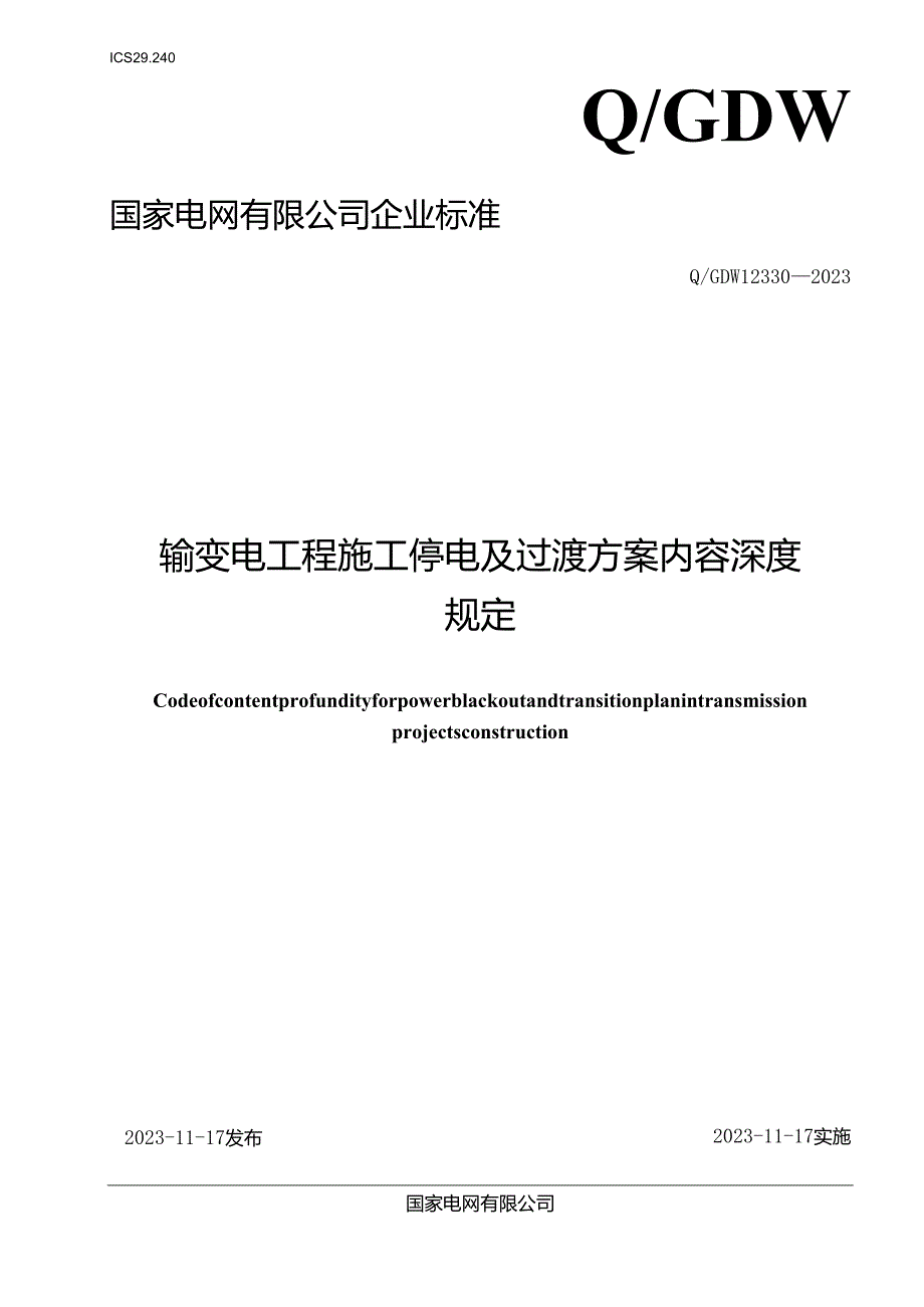 Q_GDW12330-2023输变电工程施工停电及过渡方案内容深度规定.docx_第1页