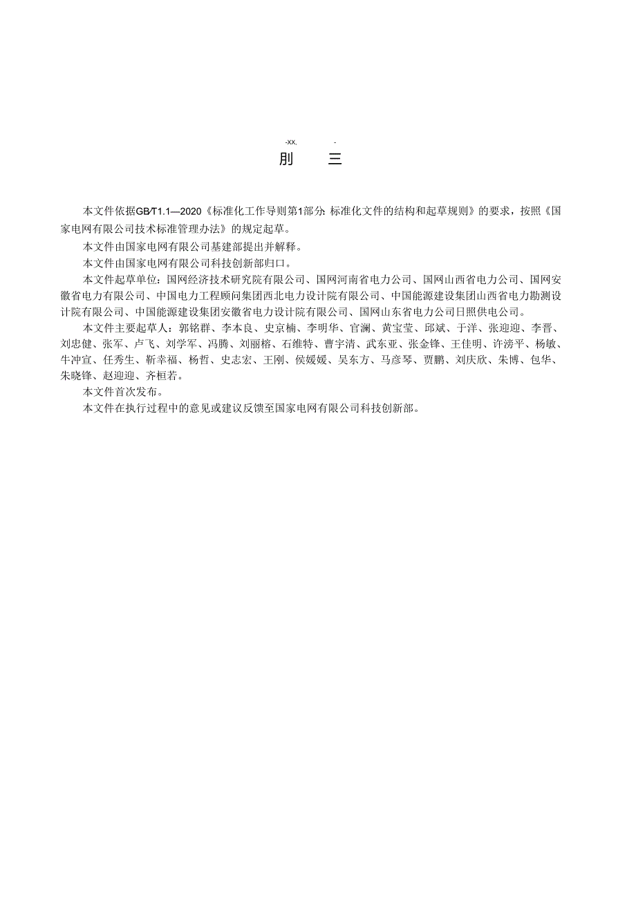 Q_GDW12330-2023输变电工程施工停电及过渡方案内容深度规定.docx_第3页