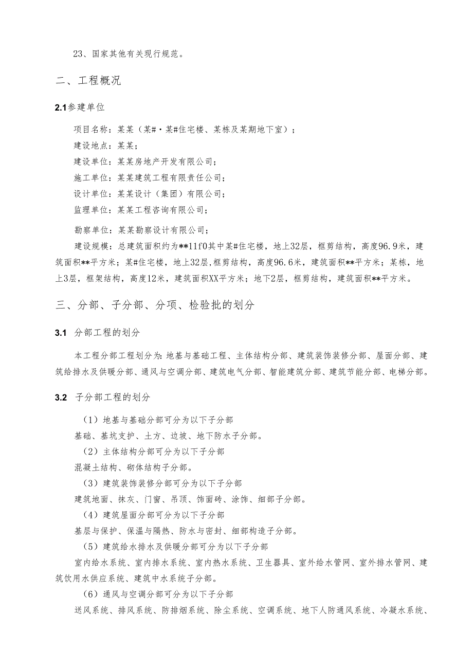 分项工程和检验批划分方案-最新.docx_第3页