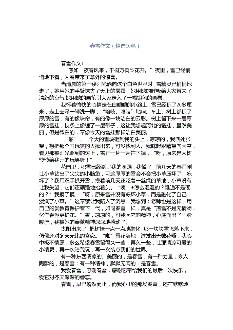 春雪作文（精选10篇）.docx_第1页