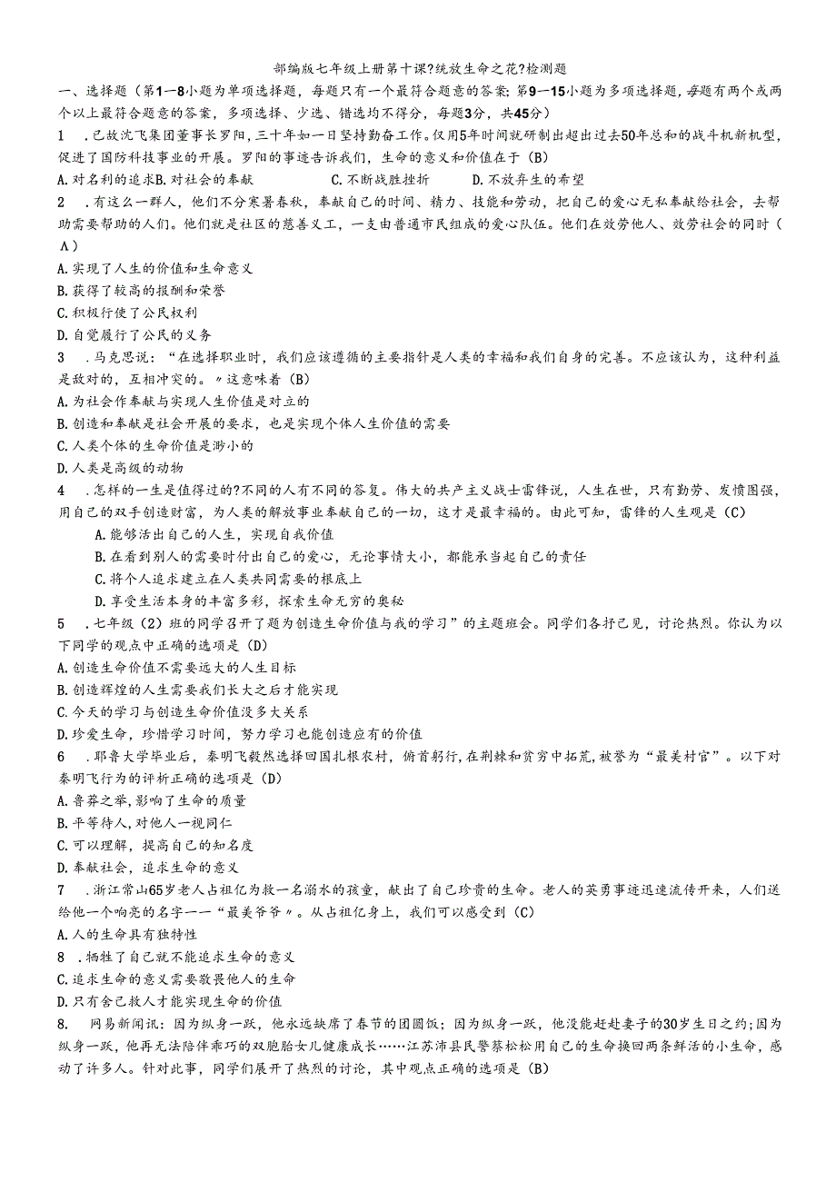 人教版《道德与法治》七年级上册 第十课 绽放生命之花 检测题 .docx_第1页