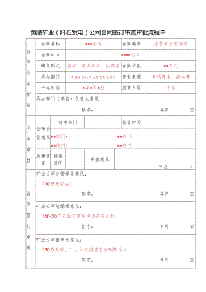 矿业公司合同签订审查审批流程单.docx