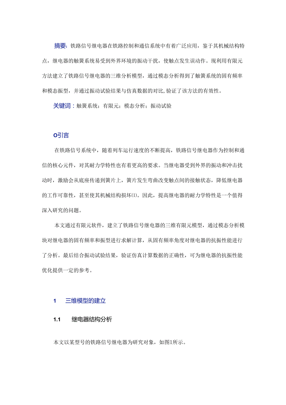 铁路信号继电器模态仿真与试验分析.docx_第1页