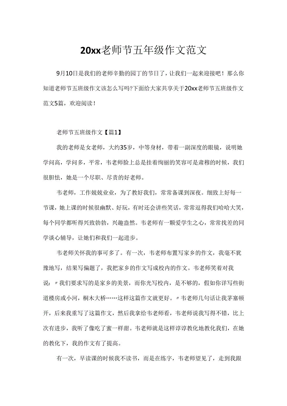 20xx教师节五年级作文范文.docx_第1页