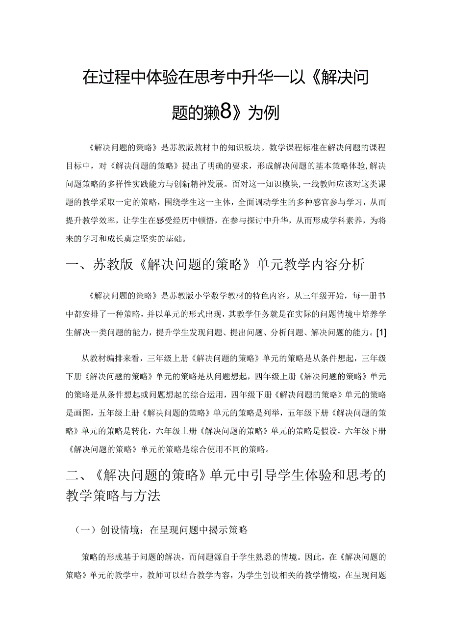 在过程中体验 在思考中升华——以《解决问题的策略》单元教学为例.docx_第1页