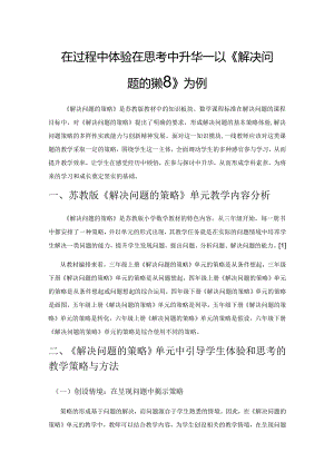 在过程中体验 在思考中升华——以《解决问题的策略》单元教学为例.docx