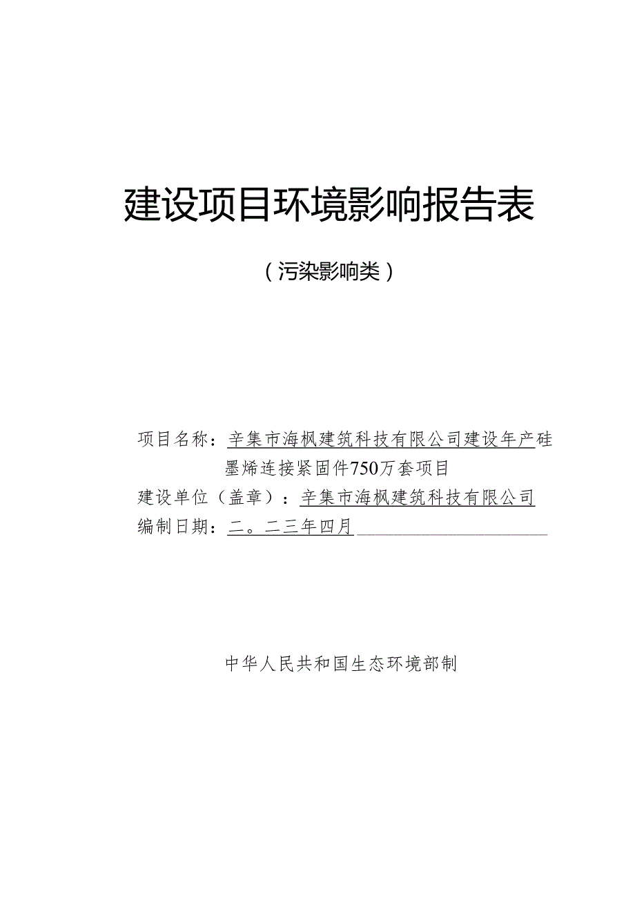 辛集市海枫建筑科技有限公司建设年产硅墨烯连接紧固件750万套项目环评报告.docx_第1页