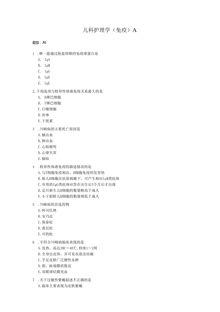 儿科护理学（免疫）A.docx_第1页