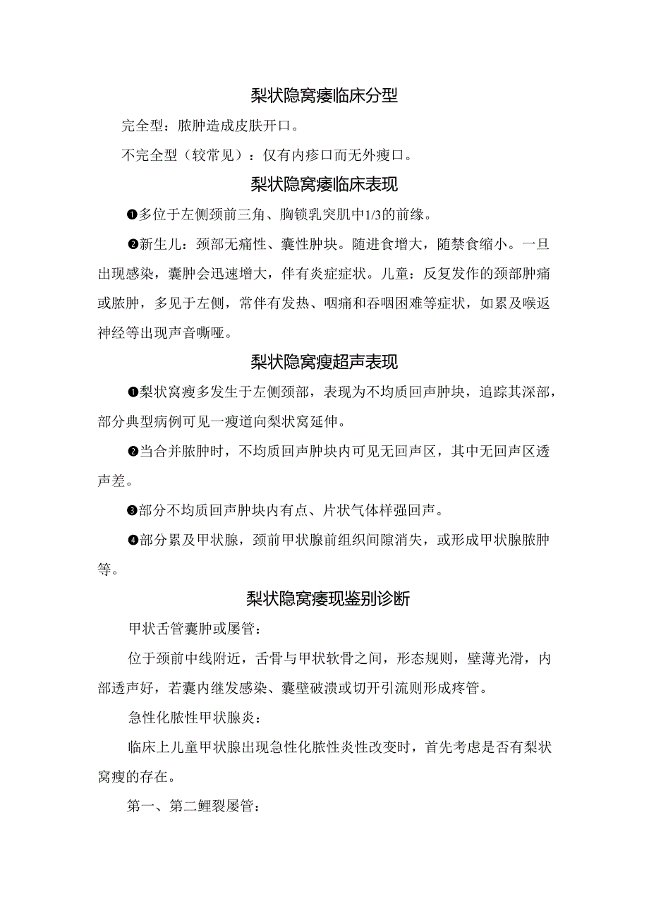 梨状隐窝结构、梨状隐窝瘘临床分型、临床表现、超声表现、鉴别诊断及治疗措施.docx_第2页