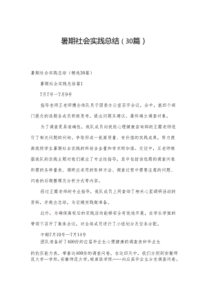 暑期社会实践总结（30篇）.docx