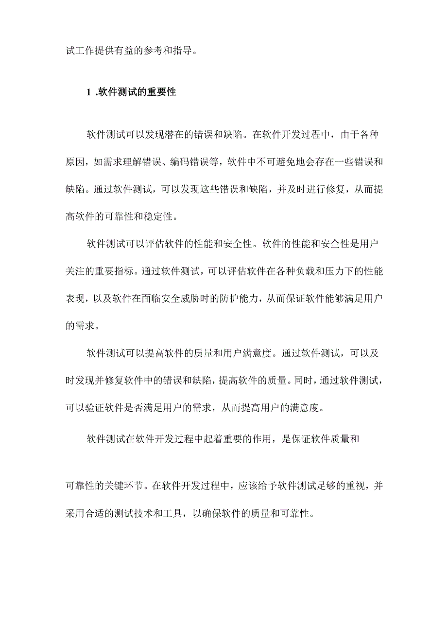 软件测试技术及自动测试工具的实现.docx_第2页