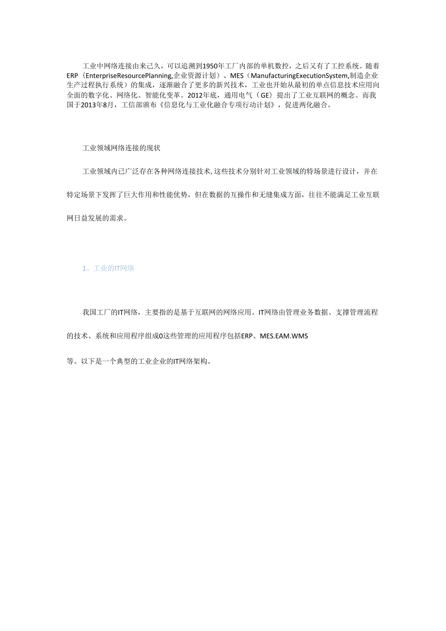工业互联网改造工厂网络连接的两层三级.docx_第1页