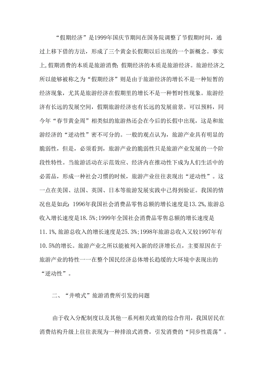 关于假期经济的调查报告5篇汇编.docx_第2页