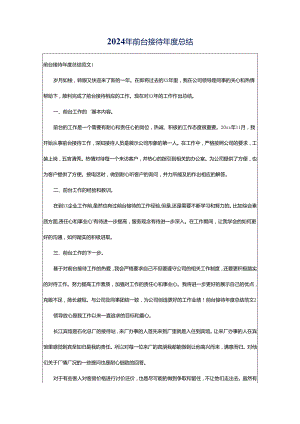 2024年前台接待年度总结.docx