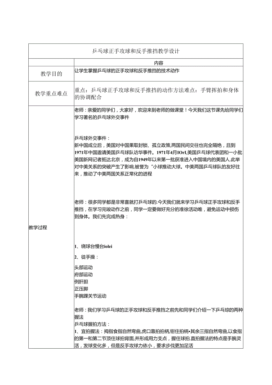 小学体育与健康水平三五年级：乒乓球正手攻球和反手推挡 教学设计.docx_第1页