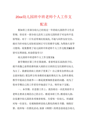 20xx幼儿园班中班教师个人工作计划表.docx