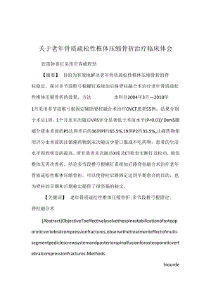 关于老年骨质疏松性椎体压缩骨折治疗临床体会.docx