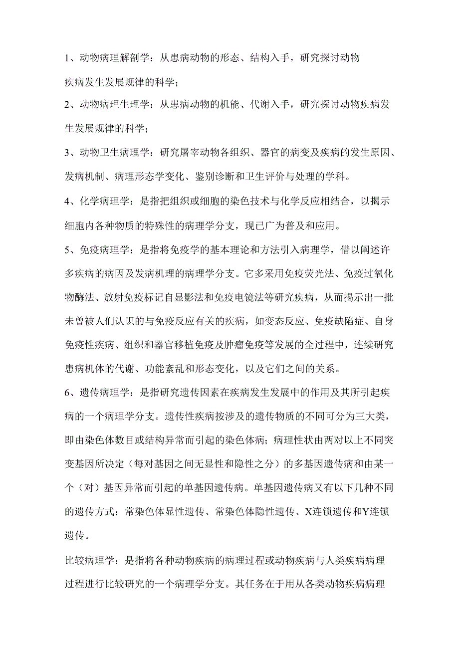 大学兽医病理学电子教案.docx_第2页