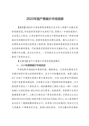 2023年国产悬疑片市场观察.docx