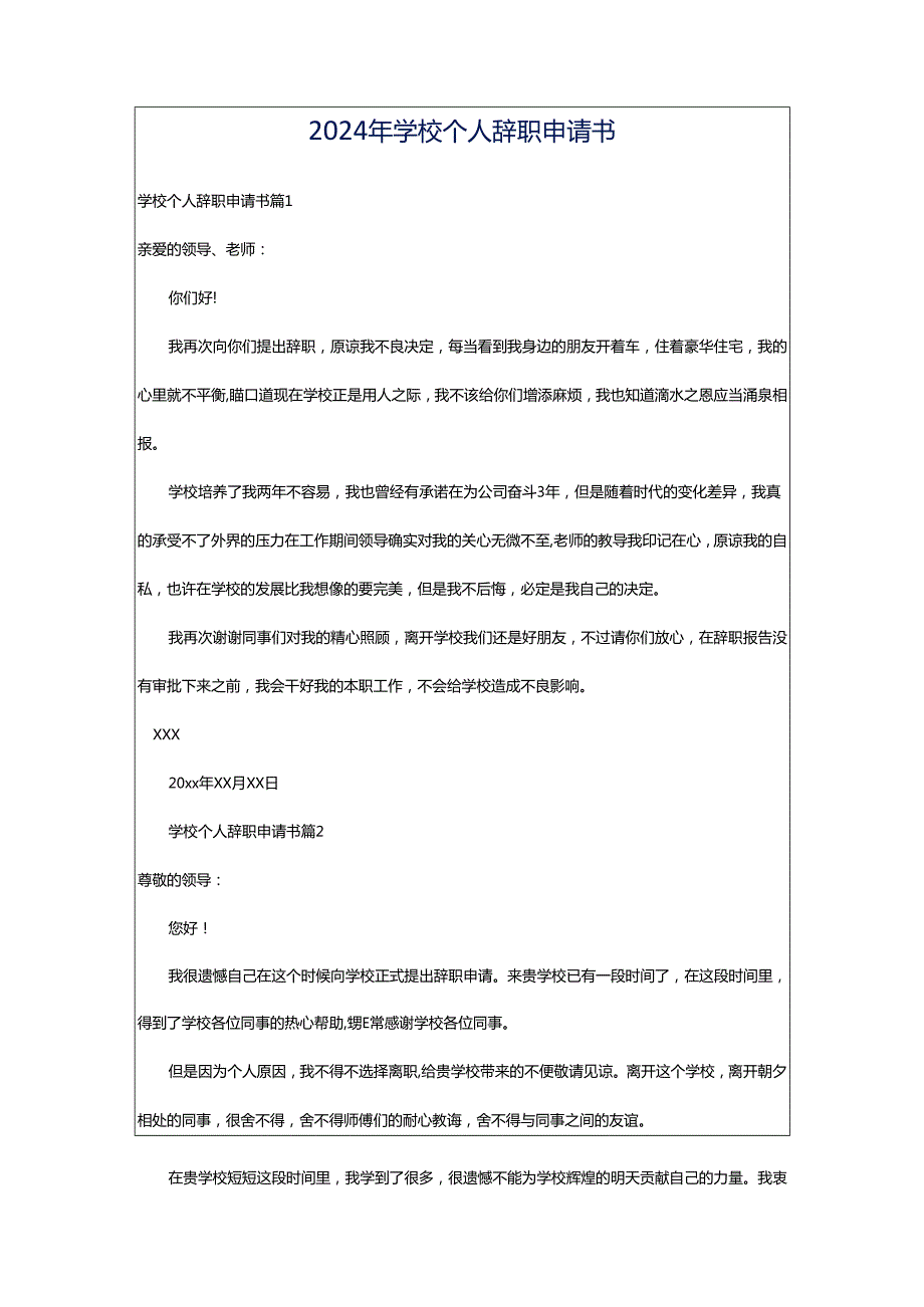 2024年学校个人辞职申请书.docx_第1页