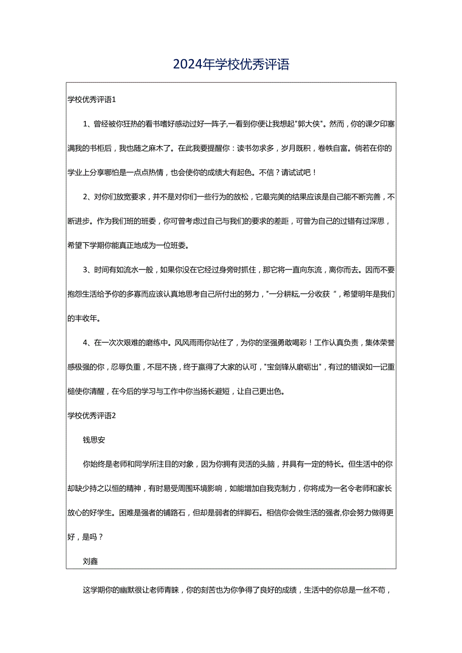 2024年学校优秀评语.docx_第1页