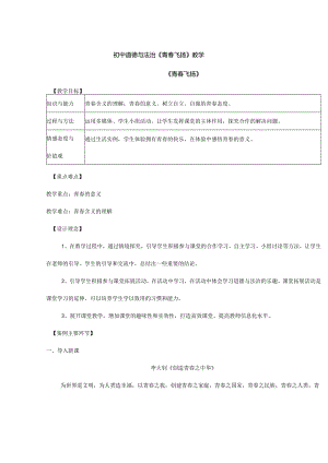 人教版（部编版）初中道德与法治七年级下册《青春飞扬》教学为例.docx