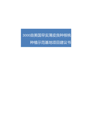 3000亩优质薄皮核桃基地项目建议书1.docx