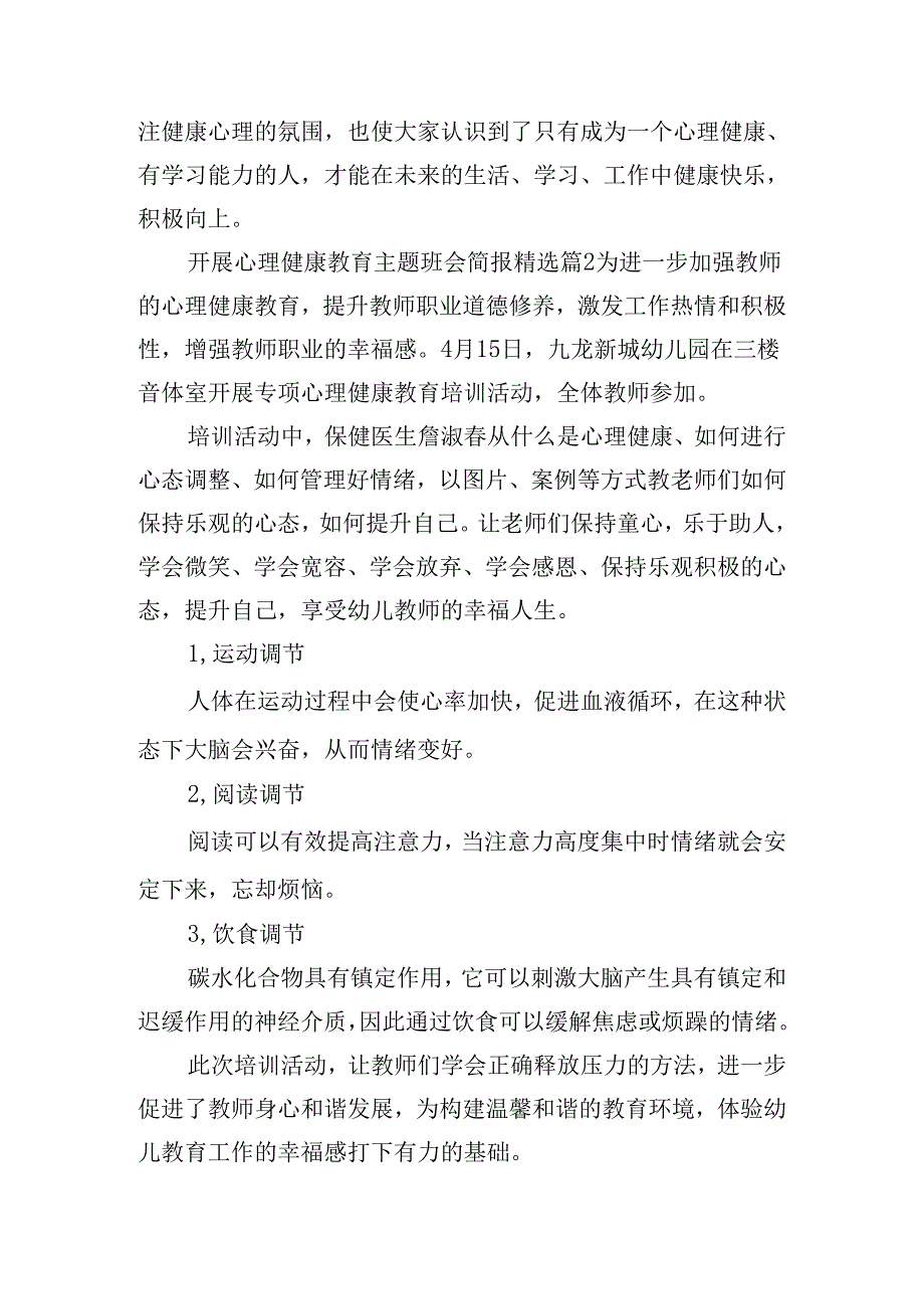 开展心理健康教育主题班会简报.docx_第2页