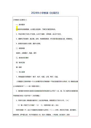 2024年小学教案《比尾巴》.docx