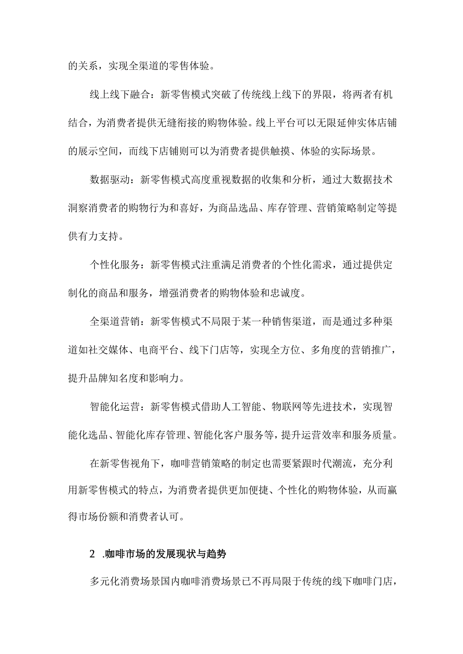 新零售视角下咖啡营销策略分析.docx_第2页