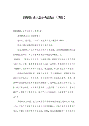 诗歌朗诵大会开场致辞（3篇）.docx