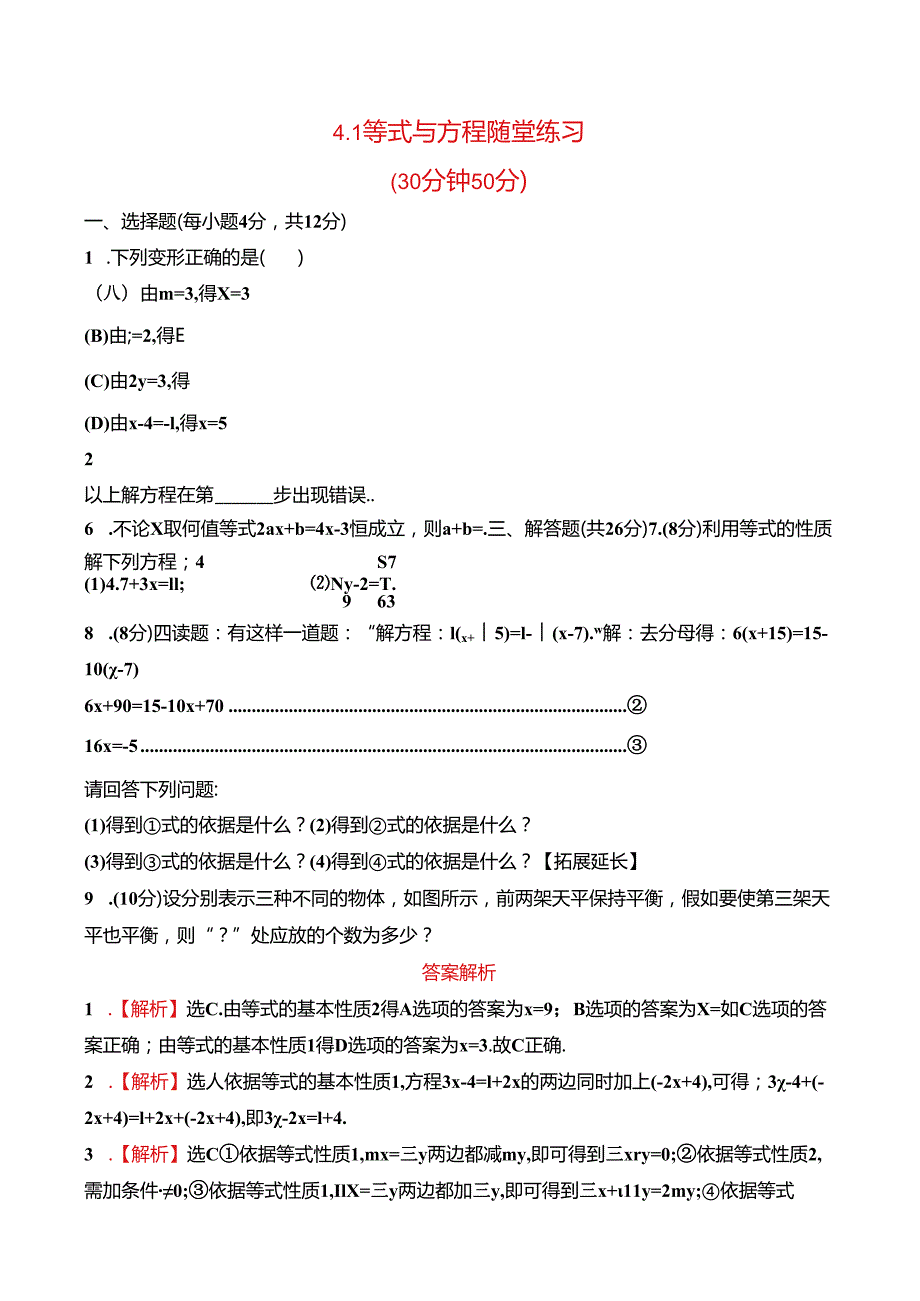 4.1等式与方程随堂练习二.docx_第1页