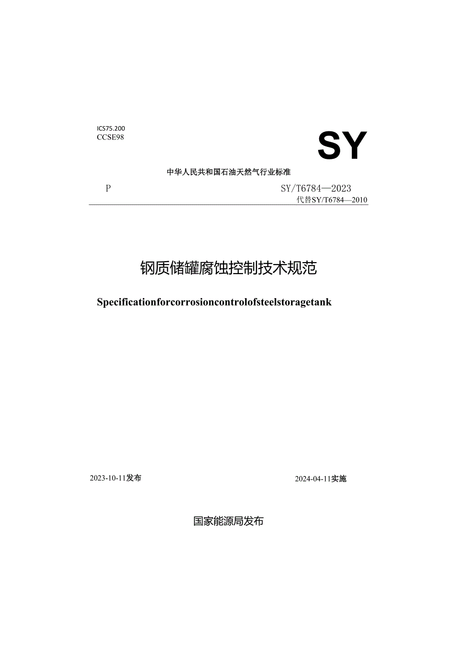 SY-T6784-2023钢质储罐腐蚀控制技术规范.docx_第1页