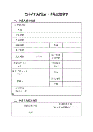 恒丰农药经营店申请经营信息表.docx