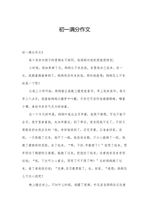 初一满分作文.docx