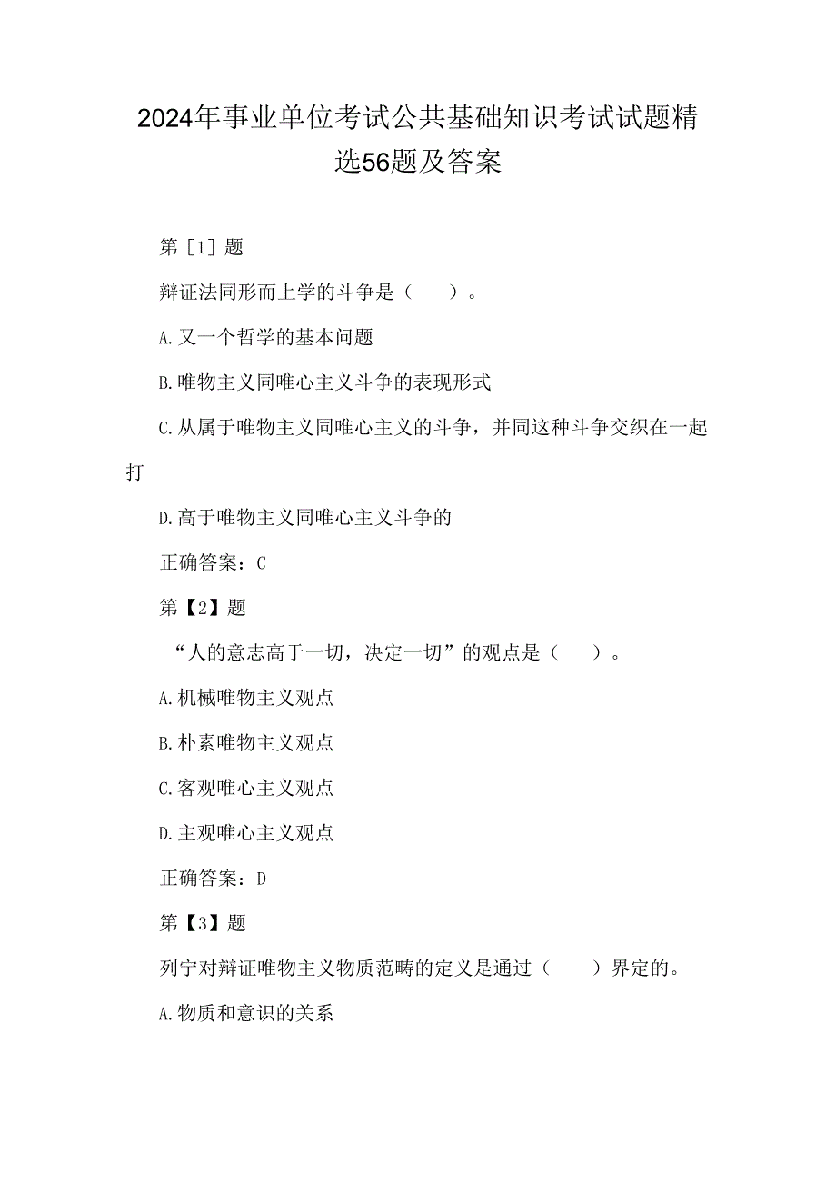 2024年事业单位考试公共基础知识考试试题精选56题及答案.docx_第1页