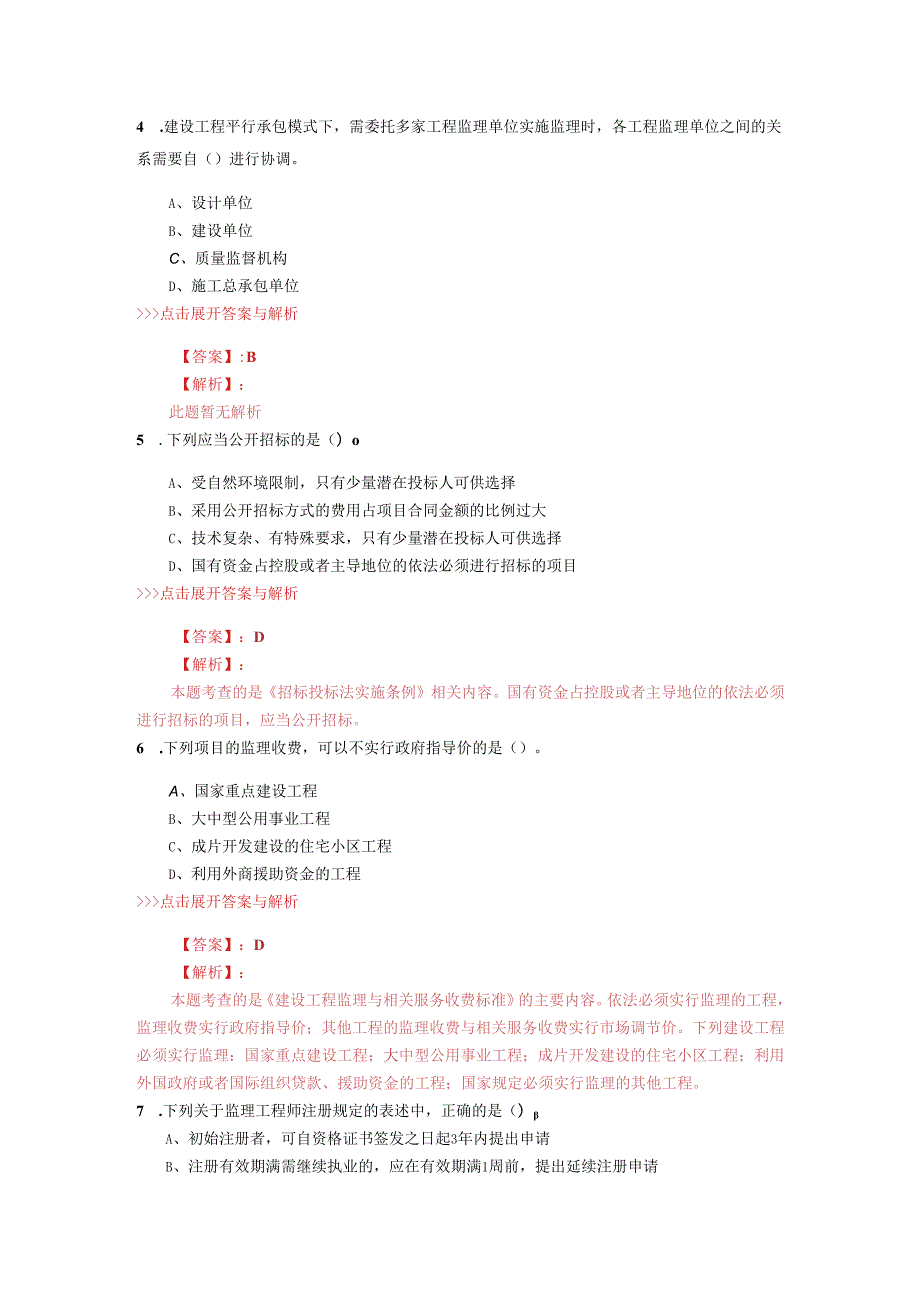 监理工程师《理论与法规》复习题集(第5362篇).docx_第2页