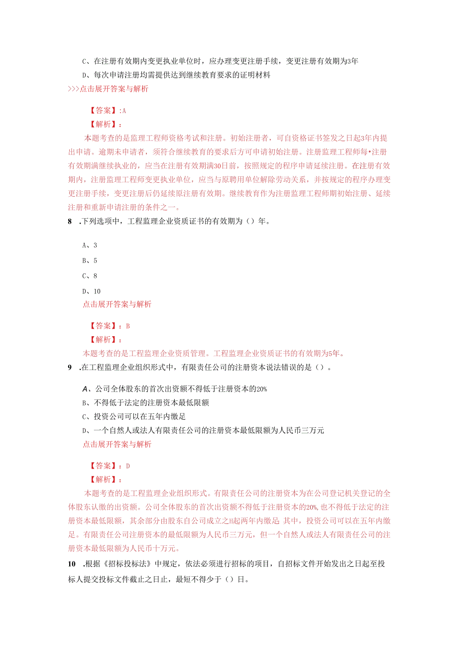 监理工程师《理论与法规》复习题集(第5362篇).docx_第3页