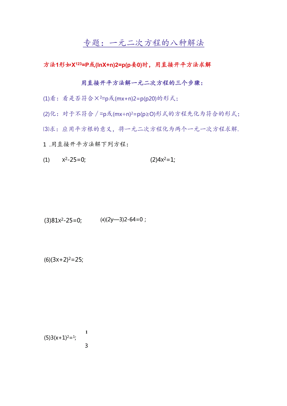 专题：一元二次方程的八种解法(后附答案).docx_第1页