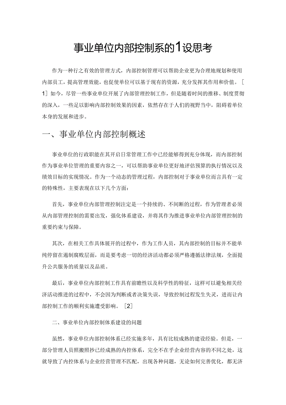 事业单位内部控制体系的建设思考.docx_第1页