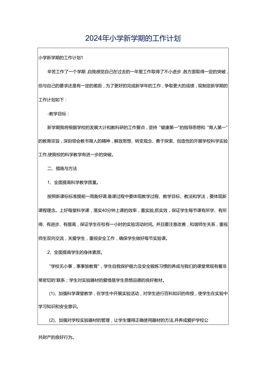 2024年小学新学期的工作计划.docx_第1页